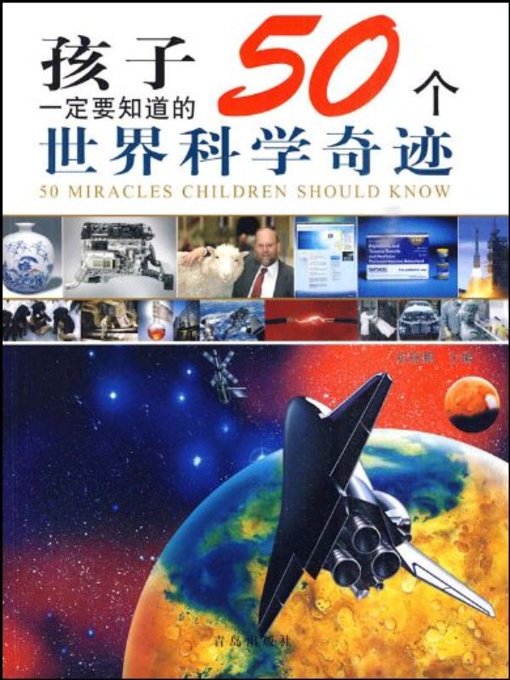 Title details for 孩子一定要知道的50个世界科学奇迹 (50 Science Miracles of The World Children Must Know) by 张振鹏 - Available